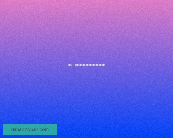 幻塔201避难所密码解锁攻略及隐藏细节解析完整指南