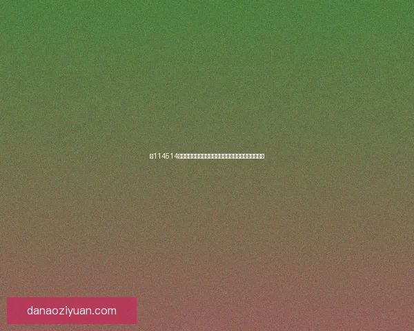 以114514为灵感，探索数字背后的深层含义与文化现象的多元解读