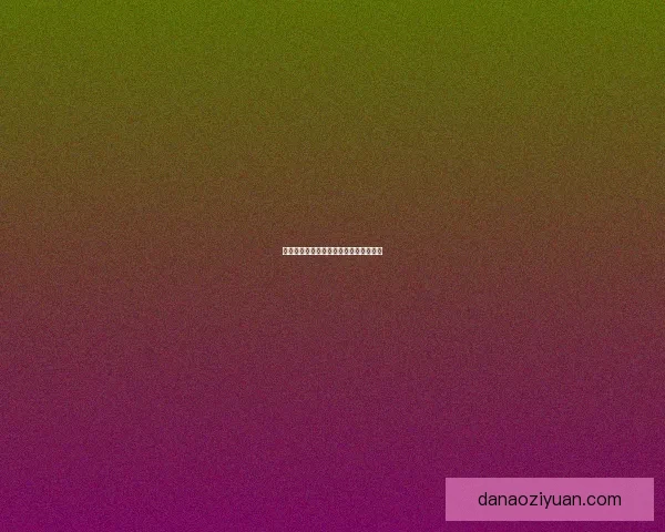 原神机关棋谭攻略大揭秘，助你轻松通关