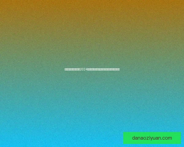 安卓网最新资讯揭秘：2024年安卓手机操作系统新特性与未来发展趋势分析